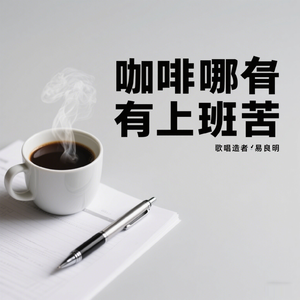 咖啡哪有上班苦