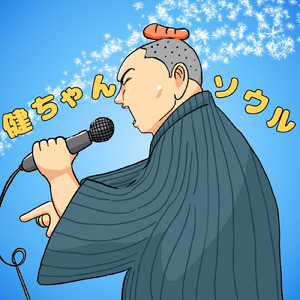 健ちゃんソウル