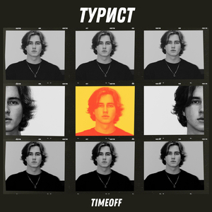 ТУРИСТ