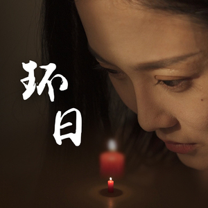 争吵之余