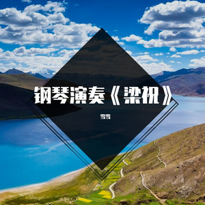 钢琴演奏《梁祝》，凄婉动人，听西洋乐器与经典国乐的碰撞