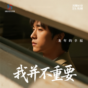 我并不重要