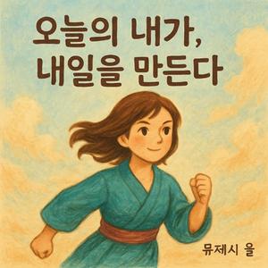 今日の私が、明日をつくる