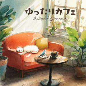 心地よいカフェ音楽