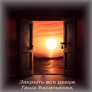 Закрыть все двери