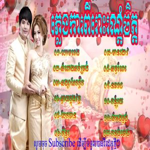 ហោមរោង ស្វាយក្នុងវត្ត ចម្រៀងភ្លេងការ | Pleng Ka