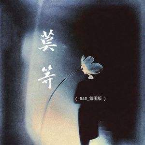 莫等(R&B氛围版)