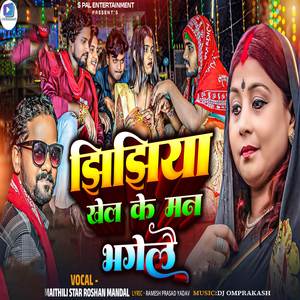 Jhijhiya Khel Ke Man Bhagelai