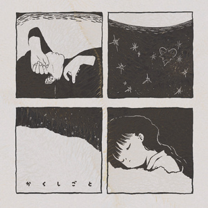 かくしごと (KNOTman ver.)