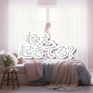 ねぇ、起きてる？