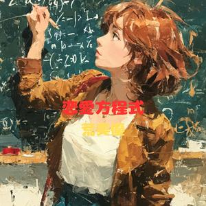 恋愛方程式