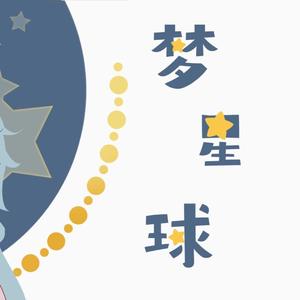 梦星球