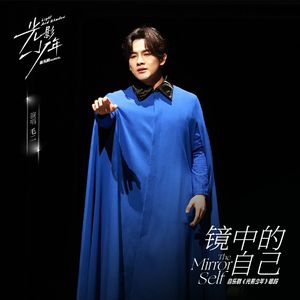 镜中的自己(《光影少年》音乐剧唱段)