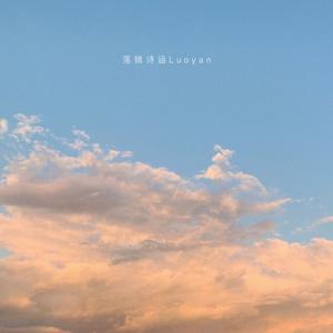 烟影如画（原唱：重小烟 / 只有影子）（翻自 只有影子 重小烟）