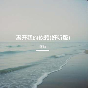 离开我的依赖(好听版)