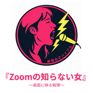 『Zoomの知らない女』 ～画面に映る戦慄～