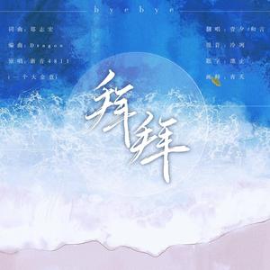 拜拜（翻自 浙音4811（一个大金意））