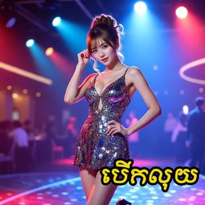 បើកលុយ EDM