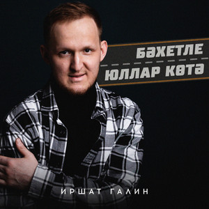Бэхетле юллар котэ