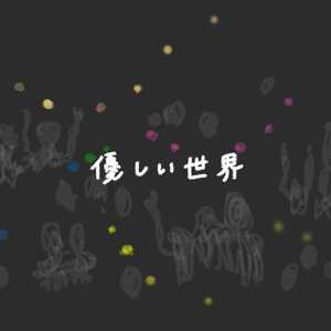 優しい世界