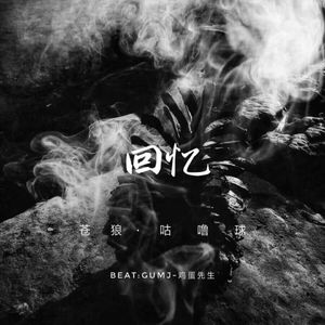 回忆(Prod By GumJay)