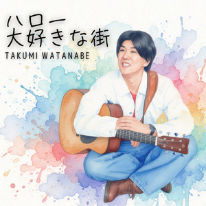 ハロー大好きな街