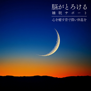 聴けば自然と眠くなる睡眠導入BGM ヒーリングピアノ