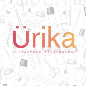 Heydays (浙江大学欧莱雅校园义卖Ürika团队主题曲)