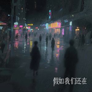 如果我们还在