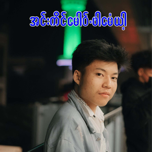 အင်းကိင်မေါဝ်.ဖါမေံယာ့