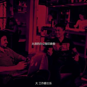 一尘不染在职的印象数