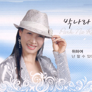 위하여