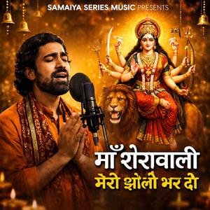 माँ शेरावाली मेरी झोली भर भर दो | माता रानी भजन