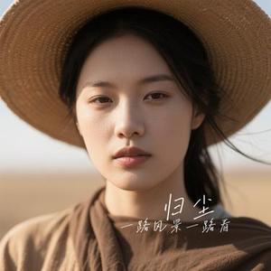 归尘 (Cover 沧桑小杰)