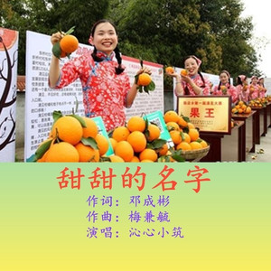 甜甜的名字-沁心小筑