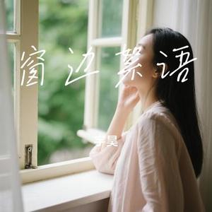 窗边絮语
