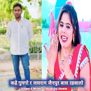 Kade Gumgo Re Jasram Jainpur Baas Rehbalo