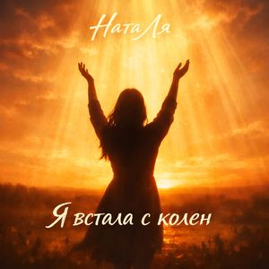 Я встала с колен