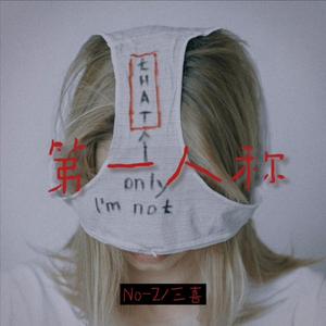 第一人称(Prod By INKA&AhuxinBoy)