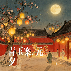 青玉案.元夕