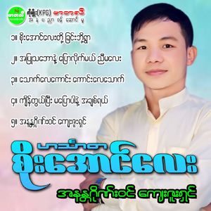 Ah Pyu Tha Baw Nae Pyaw Lite Mal NyiMaLay