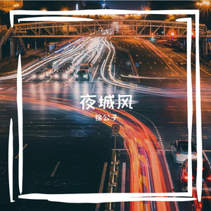 夜城风