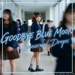 さよならブルームーン