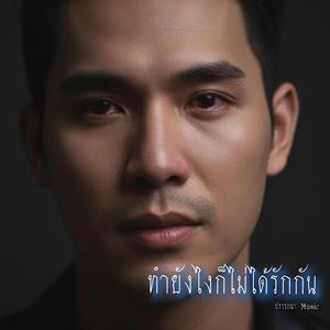 ทำยังไงก็ไม่ได้รักกัน