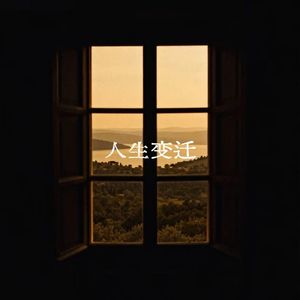 人生变迁