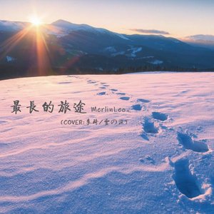 最长的旅途