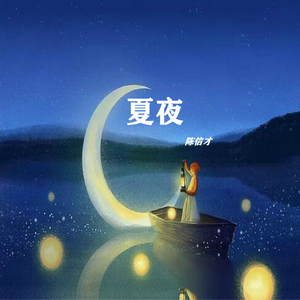 夏夜