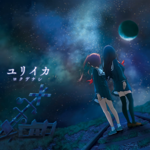 【中文填词】ユリイカ（尤里卡）[《末日列车去哪里了》ED]