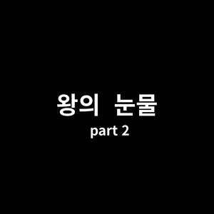 왕의 눈물(part 2)