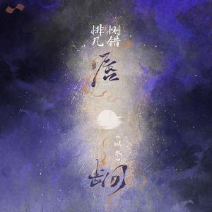 悱恻几错唇齿间